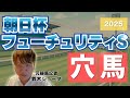 【 2025 朝日杯フューチュリティステークス 】元トラックマンの穴馬専門番組 予想