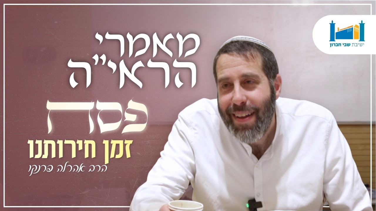 פסח - זמן חרותינו | הרב אהרל'ה פרנקו | מאמרי הראיה | פסח | תשפ''ו [16]