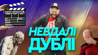 ВИРІЗАНІ сцени - "Типи перекупів. Що за кадром?!" (2021)