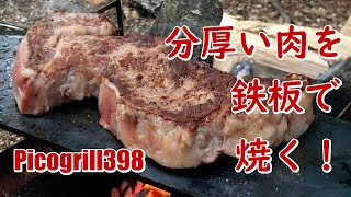 ソロキャンプ　ピコグリル398と鉄板でステーキを焼く Picogrill 398