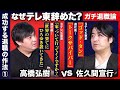 【佐久間宣行vs高橋弘樹】テレ東なぜ辞めた？必見すぎる退職の作法【ReHacQキャリア塾】