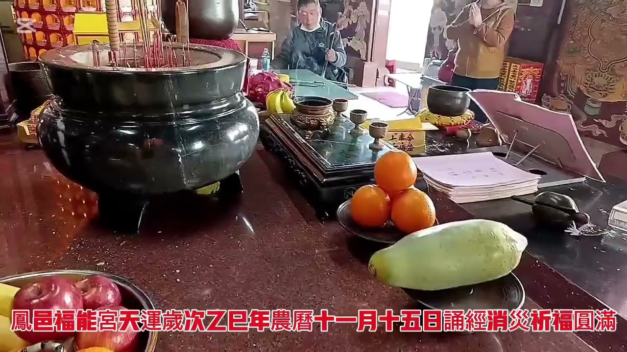 鳳邑福能宮天運歲次乙巳年農曆十一月十五日誦經消災祈福圓滿