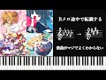 Bメロ途中で転調しまくる楽曲がやばすぎる～アニソンやポップスでみられる謎転調～