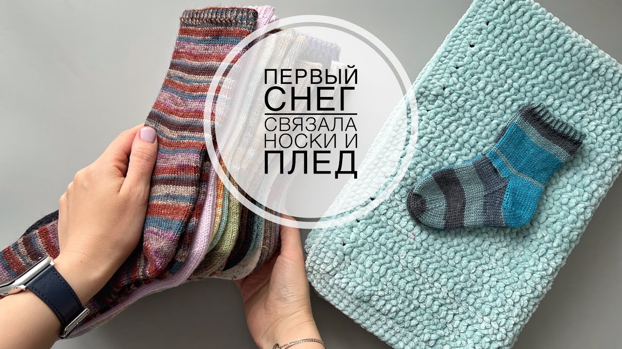 Влог 47 // Связала носки и плед // Наконец выпало много снега ❄️🌨️