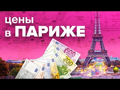 Видео: ЦЕНЫ В ПАРИЖЕ. ПАРИЖ СЕГОДНЯ. ПАРИЖ ДЛЯ ТУРИСТОВ. ЖЕЛТЫЕ ЖИЛЕТЫ. МАКРОН