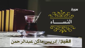 تلاوة رائعة سورة النساء كاملة الشيخ إدريس ماكن عبدالرحمن Sheikh| Idriss Makin| Surah| An-Nisa
