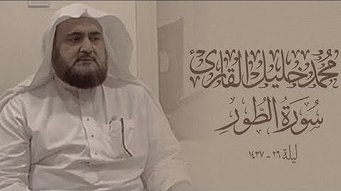 تلاوة حجازية ماتعة بمقام الحراب من سورة الطور | الشيخ محمد خليل القارئ رحمه الله