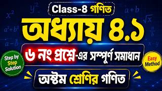 Class - 8 | গনিত | Chapter - 4.1 এর ৬ নং প্রশ্নের সমাধান
