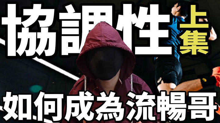【协调性上集】到底什么是协调与敏捷？｜神经元网路观点｜流畅哥｜运动科学 - 天天要闻