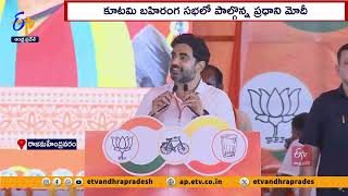 దేశంలో, రాష్ట్రంలో ఎన్టీఏ కూటమి అధికారంలోకి వస్తుంది | ప్రధాని మోదీ