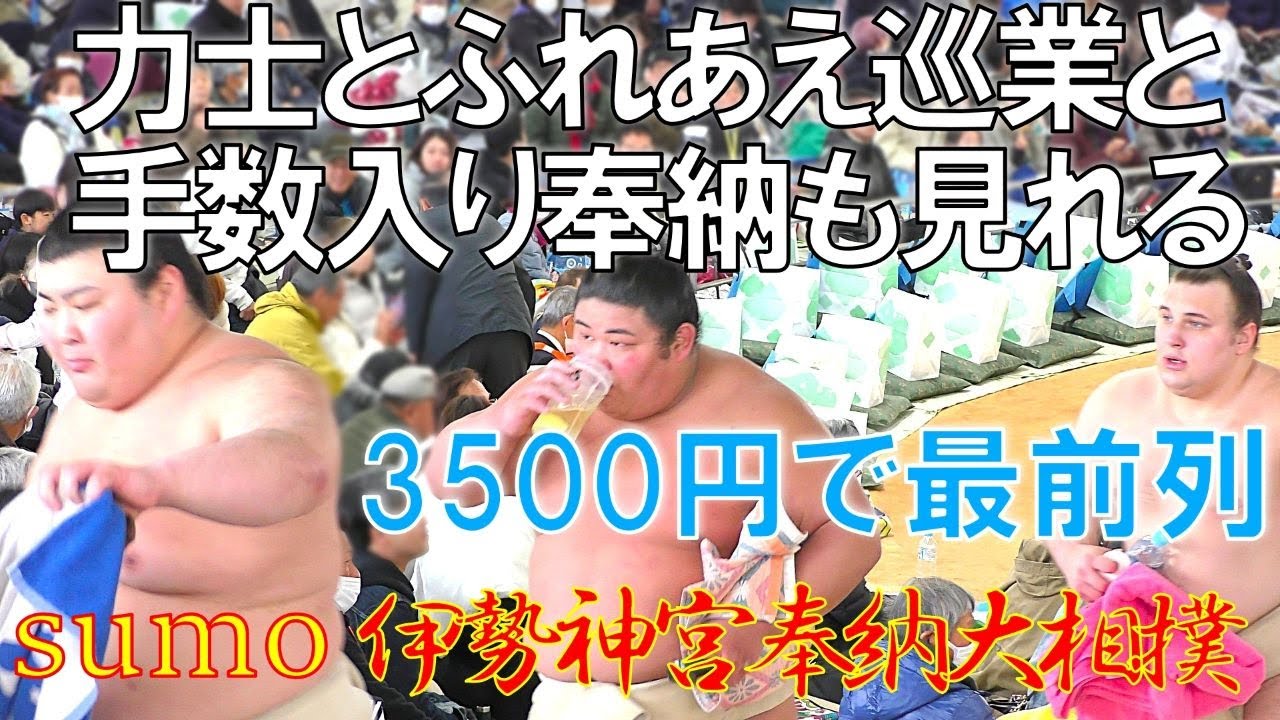 お得感満載🥁力士と間近でふれあえる🎀【伊勢神宮奉納大相撲】 - YouTube