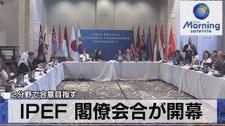 IPEF 閣僚会合が開幕　2分野で合意目指す【モーサテ】（2023年11月14日）