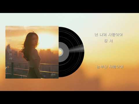 [ Lyric Video ] 준서 - 넌 나의 사랑이야