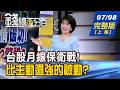 【錢線百分百】20260708完整版(上集)《連47天兆元行情破功! 台股量縮 喜訊?警訊? 國巨*跌破900元! 元件股大洗牌!換誰噴?》│非凡財經新聞│