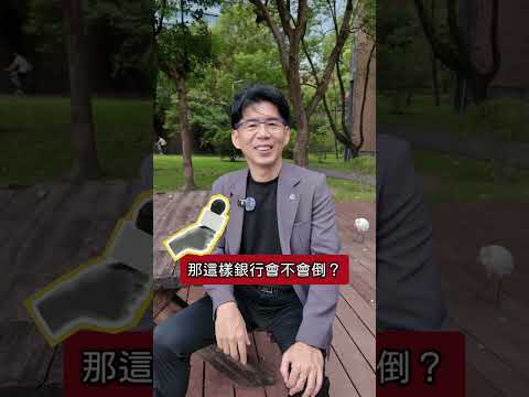 辦信託要花多少錢？銀行倒掉怎麼辦？【陽光暖男 蘇家宏律師】#信託 #銀行