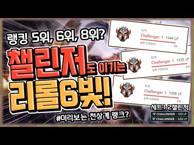 [챌린저 MMR 빌드 추천] 최상위랭커에게도 통하는 48리롤 6빛