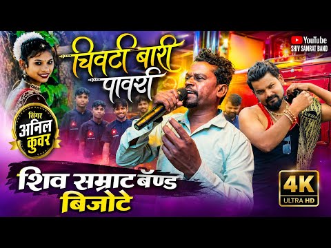 चिवटी बारी पावरी Song Us Todala Balav Ye | सिंगर अनिल कुवर👌शिव सम्राट बॅण्ड बिजोटे Shiv Samrat Band