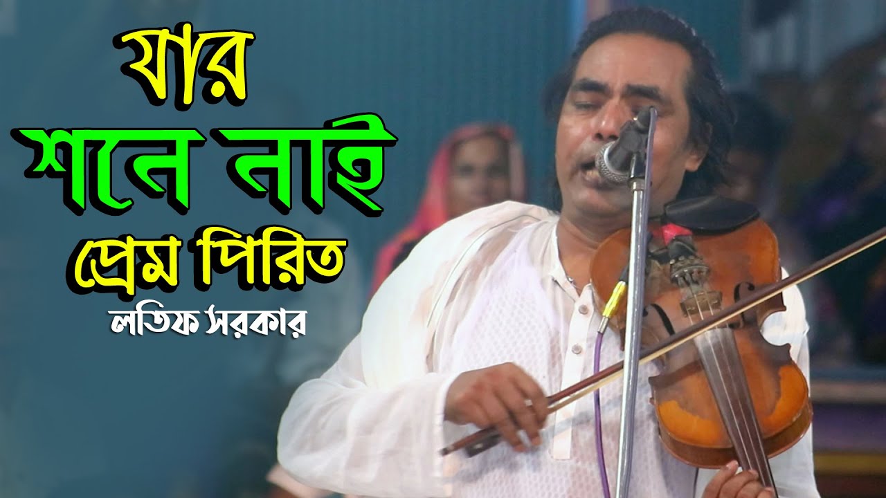 যার সনে নাই প্রেম পিরীতি | lotif sorkar | Jar shone Nai prem Piriti