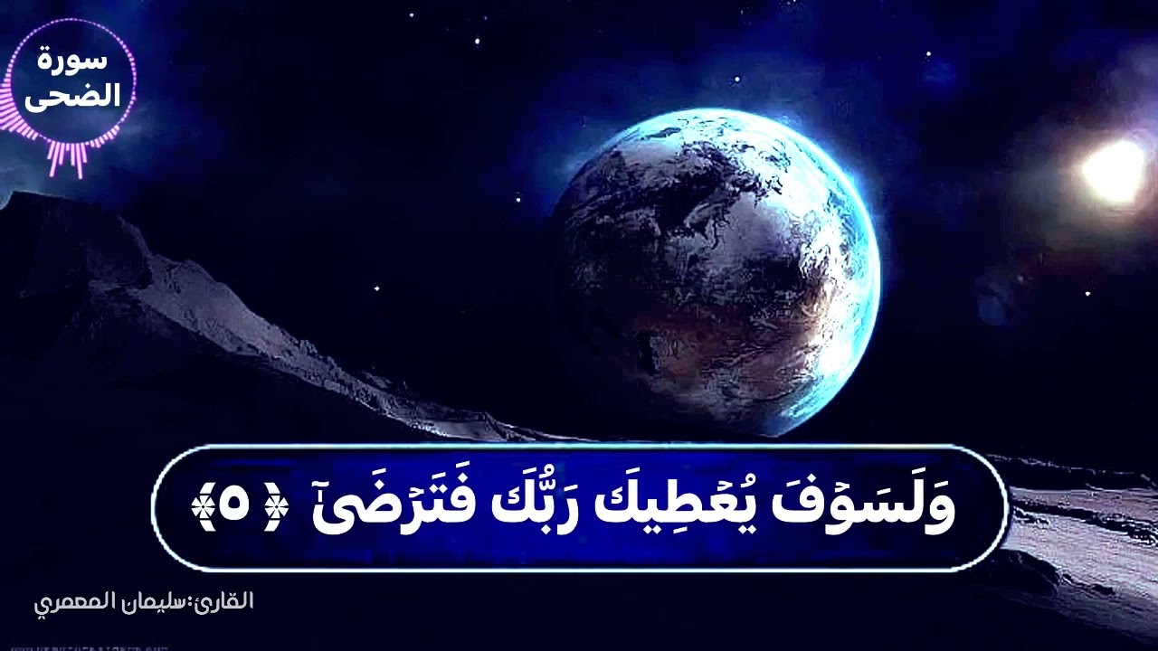 سورة الضحى وتلاوة خاشعة للقارئ:سليمان المعمري