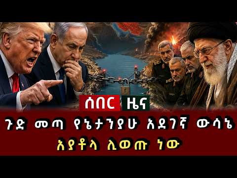 ሰበር ዜና - ጉድ መጣ የኔታንያሁ አደገኛ ውሳኔ አያቶላ ሊወጡ ነው