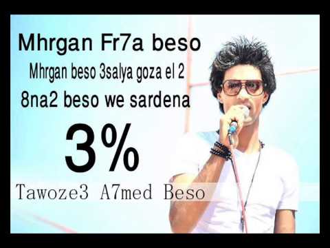 مهرجان فرحه بيسو عسليه الجزء 2 توزيع احمد بيسو غناء سليمان بيسو و محمد سردينه ال 3