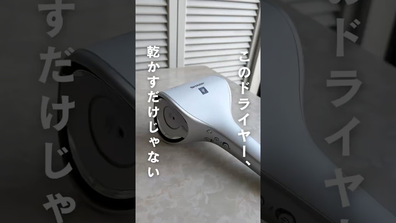 シャープ ラクに時短ヘアドライ＆ 多彩なモードで美髪ケア プラズマ