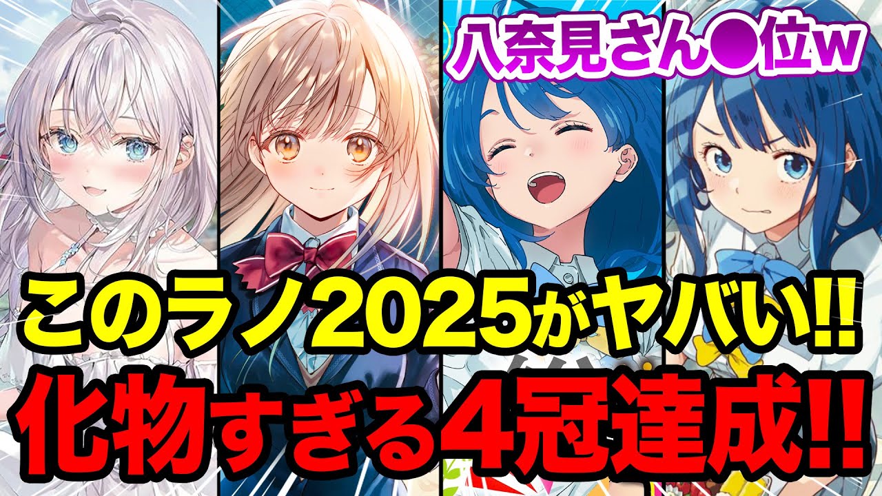 このラノが前代未聞すぎる!!】ぶっ壊れすぎる4冠爆誕で爆笑！『この