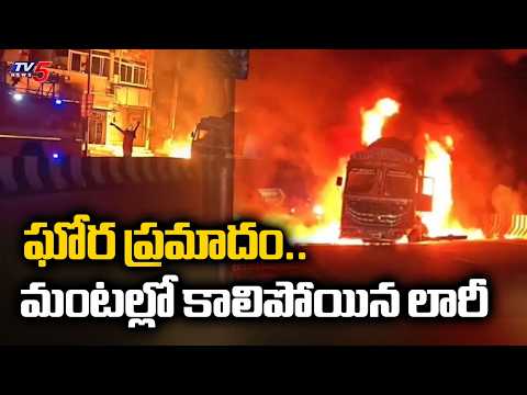 మంటల్లో కాలిపోయిన లారీ..Horrific Accident in Cumbum, Markapuram District | TV5 News - TV5NEWS