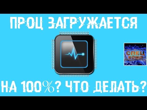 ПРОЦЕССОР загружается на 100? ИСПРАВЛЯЕМ ЛЕГКО!