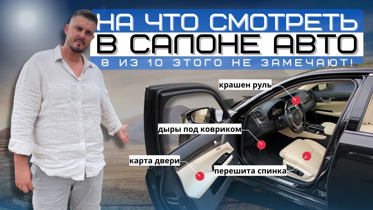 САМОСТОЯТЕЛЬНЫЙ ОСМОТР салона авто | На что смотреть перед покупкой ...