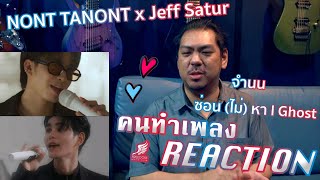 [คนทำเพลง REACTION Ep.447] NONT TANONT x Jeff Satur - ซ่อน (ไม่) หา l Ghost / จำนน (White Flag)