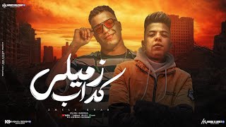 النسخه إلاصليه زميلي كداب   بلاش كرفات   غناء   اسلام   كابونجا كلوشه   توزيع فيجو الدخلاوي      - اسمعها