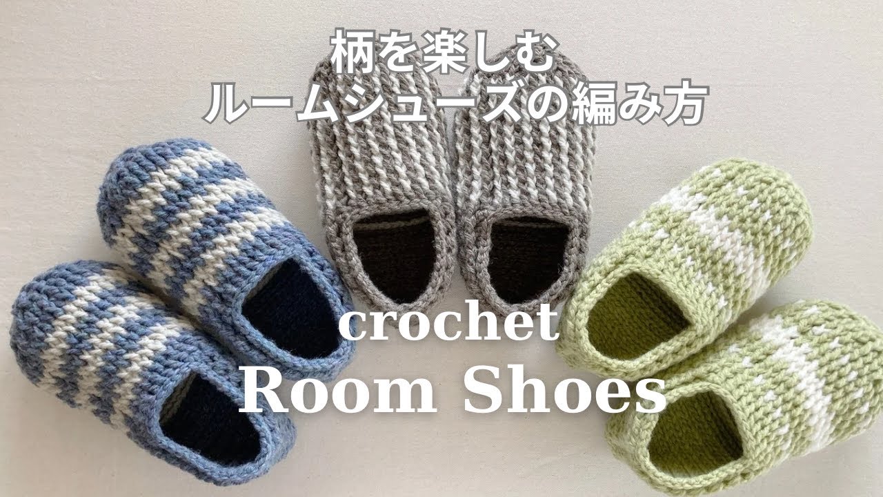 【かぎ針編み】柄を楽しむルームシューズの編み方／室内履き靴下／crochet room shoes