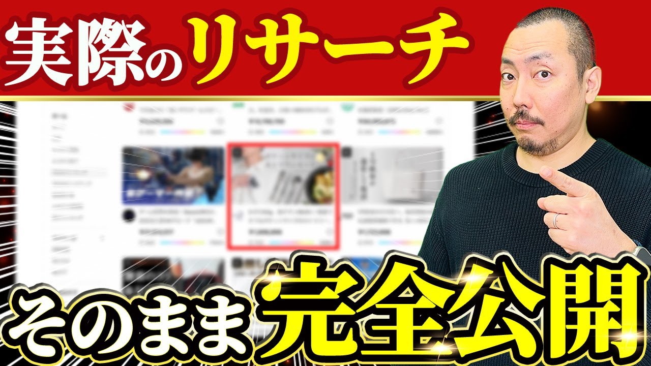 【有料級】成田式クラファン×物販の商品リサーチを完全解説【物販総合研究所】