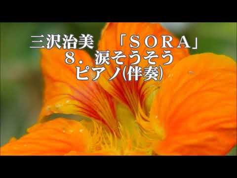 三沢治美　混声合唱メドレー「SORA」より　８．涙そうそう　ピアノ伴奏
