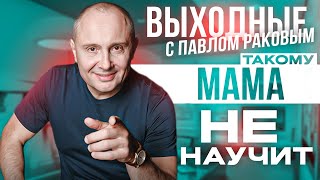 Такому мама не научит  | Как построить отношения о которых Вы мечтаете? | Павел Раков