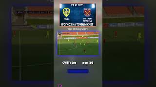 Ставка дня: Лидс - Вест Хэм Юнайтед — 2-1, кэф 25 #прогноз #аналитика #Премьерлига