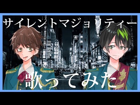 【歌ってみた】男性Vtuber2人で『サイレントマジョリティー』をデュエットしました【欅坂46】