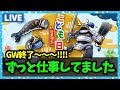 【ドラクエウォーク】今日でGW最終日!さまよう白武者は終わった?【雑談放送】