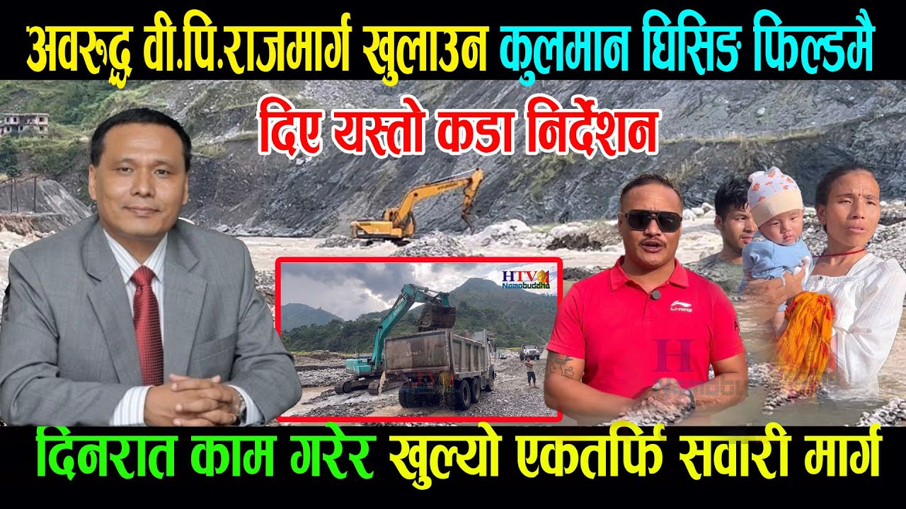 अबरुद्ध BP Highway अझै खुलेन, दिनरात काम गरेरै भए पनि यथाशिघ्र बाटो खुल्न मन्त्री घिसिङको निर्देशन