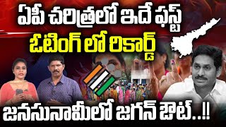 AP Polling New Record: CM Jagan in Tension | Chandrababu | Pawan Kalyan | AP Election Live Update