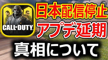 【CoD:MOBILE】中国アプリ停止でCoDモバイル ヤバかった件について『アプデも延期が確定』【CoDモバイル:実況者ジャンヌ】