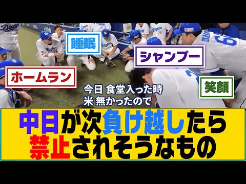 中日が次負け越したら禁止されそうなもの【5ch/2ch】【なんj/なんg】