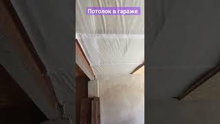 Подшиваем потолок в гараже OSB плитой #гараж #потолок