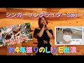 シンガーソングライターSaki.のLIVEを初参戦して来た🎶