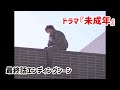 ★伝説のドラマ最終回【 未成年 】感動の最終話テレビドラマエンディングシーン|いしだ壱成迫真の演技|平成ドラマ90年代ドラマ野島伸司反町隆史香取慎吾桜井幸子遠野凪子浜崎あゆみ出演聖者の行進