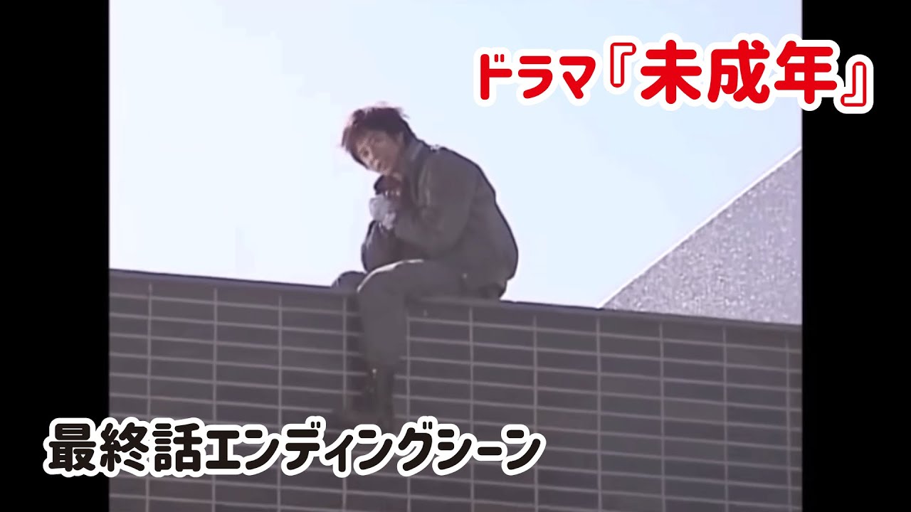 ☆伝説のドラマ最終回【 未成年 】感動の最終話テレビドラマ 