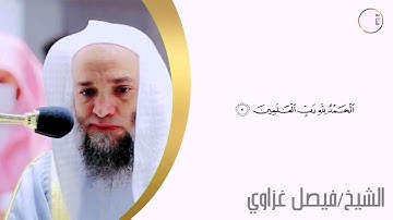 تلاوة لفضيلة الشيخ (فيصل غزاوي) ماتيسر من سورتي (الطارق) (والتين)