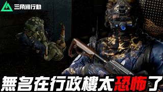 【三角洲行動】全裝哥的夢魘😱無名在行政樓真的太恐怖了！｜Delta Force