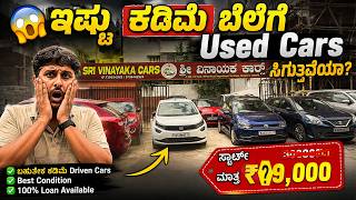 😱 ಇಷ್ಟು ಕಡಿಮೆ ಬೆಲೆಗೆ Used Cars ಸಿಗುತ್ತವೆಯಾ? Sri Vinayaka Cars screenshot 3